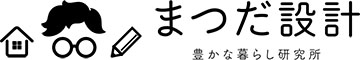 まつだ設計|豊かな暮らし研究所